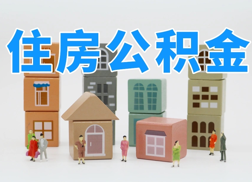 松原温州公积金提取代办（温州提取住房公积金需要什么材料）